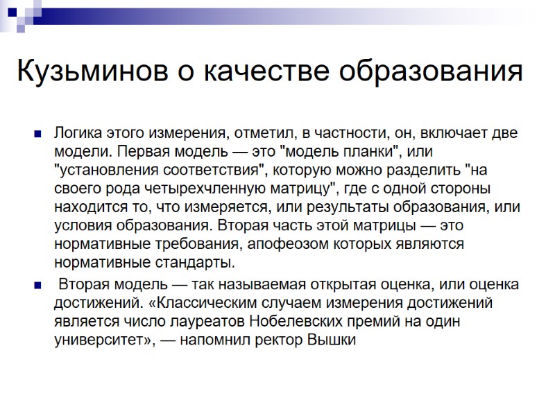 Кузьминов о качестве образования Логика этого измерения, отметил, в частности, он, включает две модели.